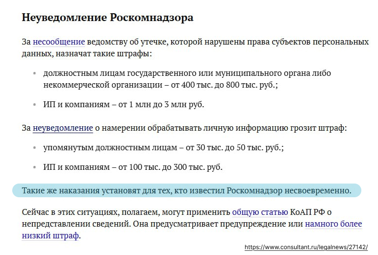 Уведомили Роскомнадзор, но не вовремя.