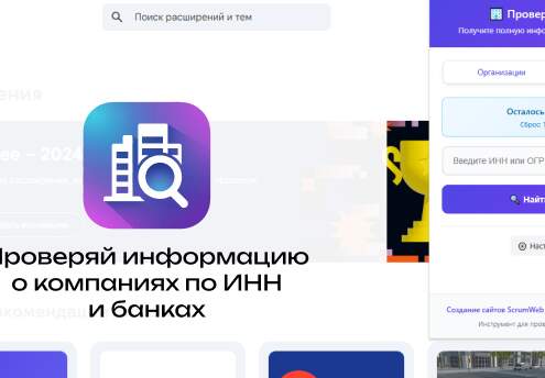 Расширение «Проверка организаций по ИНН» для браузера